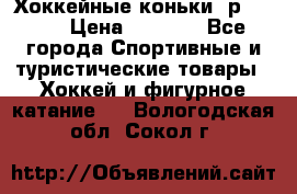 Хоккейные коньки, р.32-35 › Цена ­ 1 500 - Все города Спортивные и туристические товары » Хоккей и фигурное катание   . Вологодская обл.,Сокол г.